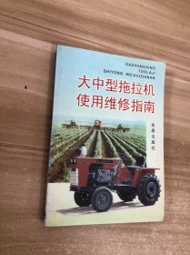 大中型拖拉機使用維修指南