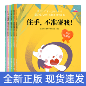 歪歪兔儿童性关怀系列图画书（给孩子的第一堂性教育课。全8册）
