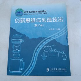 北京高等教育精品教材：创新思维与创造技法