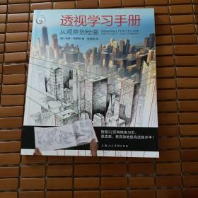 透视学习手册：从观察到绘画/西方经典美术技法译丛