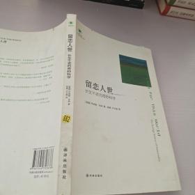 留恋人世：长生不老的奇妙科学