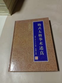 杨式太极拳术述真 精装本 一版一印