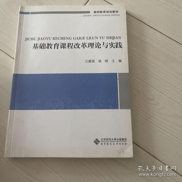 教师教育通识系列教材：基础教育课程改革理论与实践