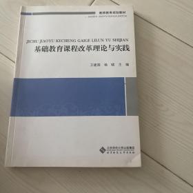 教师教育通识系列教材：基础教育课程改革理论与实践