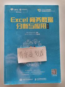 Excel商务数据分析与应用（慕课版）