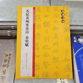翰墨字帖·历代经典碑帖集粹：苏轼黄州寒食诗·赤壁赋