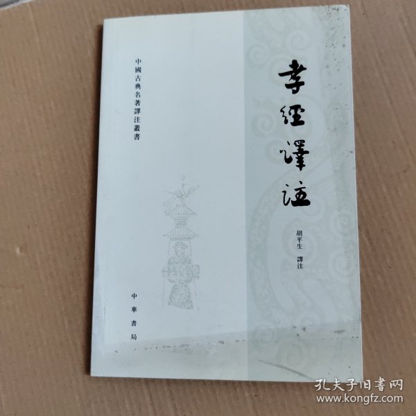 孝经译注