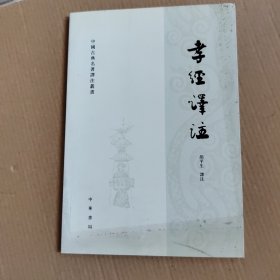 孝经译注