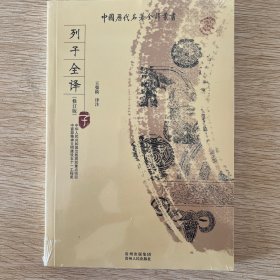 列子全译