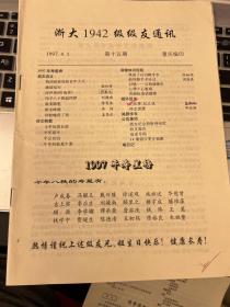 浙大1942级级友通讯  第十五期