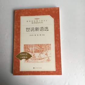 世说新语选 中国文学名著读物 [南朝宋]刘义庆 新华正版