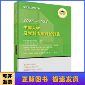 中国大学及学科专业评价报告2020—2021