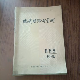 统战理论与实践创刊号+1987年1－4期+1988.1