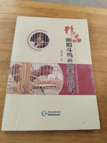 精品画眉斗鸟的喂养与训斗