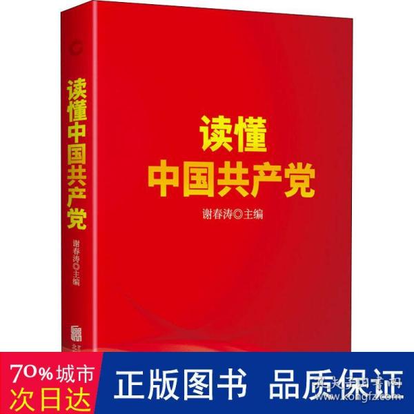 读懂中国共产党（一本广大党员群众看得进、读得懂、愿意读的党史通俗读物。）