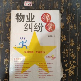 物业纠纷锦囊