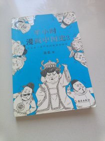 半小时漫画中国史3（《半小时漫画中国史》系列第3部，其实是一本严谨的极简中国史！）