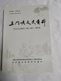 《三门峡文史资料》（《灵宝文史资料》合集（修订）第四部）