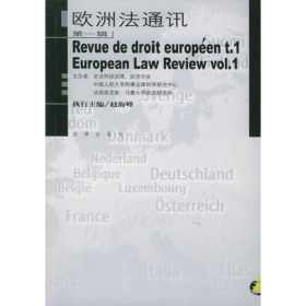 歐洲法通訊第一輯趙海峰盧建平法律出版社9787503633119