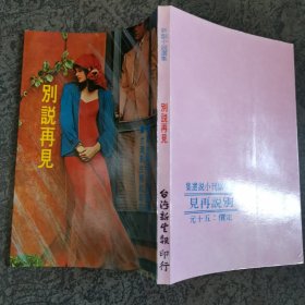 别说再见（新生副刊小说选集）