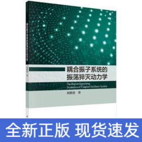 耦合振子系統(tǒng)的振蕩猝滅動力學(xué)