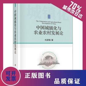 中國城鎮(zhèn)化與農(nóng)業(yè)農(nóng)村發(fā)展論 9787030633378