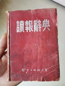 读报辞典，1954