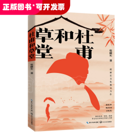 杜甫和草堂（赵丽宏文化散文新作）