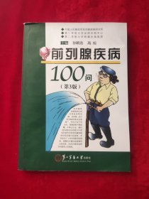 前列腺疾病100问（第3版）