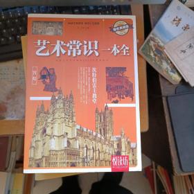 艺术常识一本全