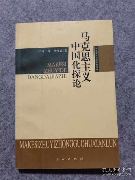 马克思主义的当代价值：马克思主义中国化探论