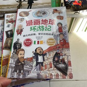 漫画地球环游记-意大利·梵蒂冈（骑士的后裔，罗贝尔托的决心！手绘插画，曾获韩国出版文华大奖） 塑封见图