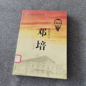 中国工运英烈传：邓培