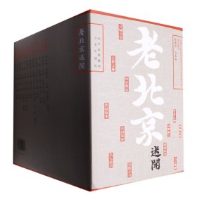 老北京述闻（全12卷）【平装套装】