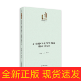 基于语料库的中美媒体话语语用修辞对比研究