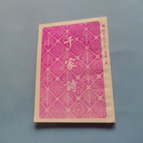 传统蒙学丛书：千家诗 （一版一印）（货bz29）