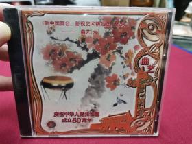 新中国舞台影视艺术精品选《曲艺六》CD，全新未拆封！