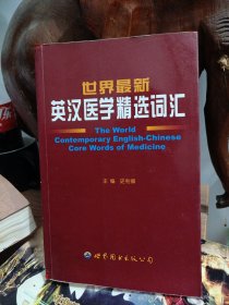 世界最新英汉医学精选词汇