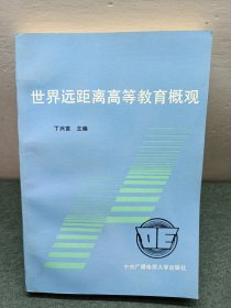 世界远距离高等教育概观（作者签赠本）