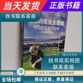 【当天发货】足球训练完全图解守门员技术与训练（全彩图解修订版）