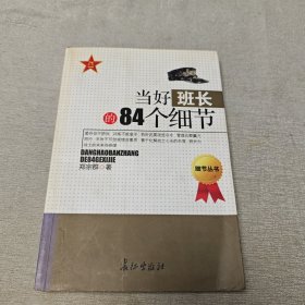 当好班长的84个细节