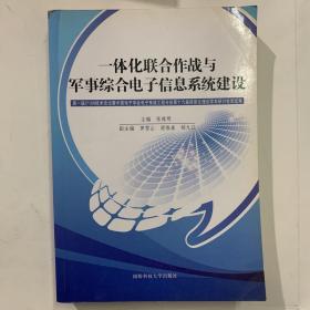 一体化联合作战与军事综合电子信息系统建设