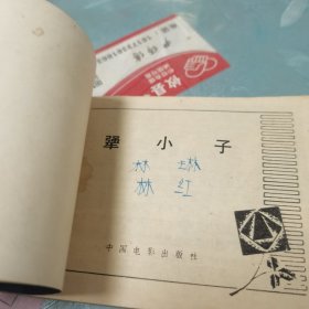 连环画：犟小子