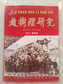 中国山药蛋派文学大师--《中国赵树理研究》--2012年4月--总第期--虒人荣誉珍藏