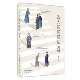 【正版新书】教材古人如何说话，清朝
