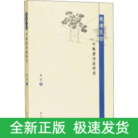 晚清民初中晚唐诗派研究