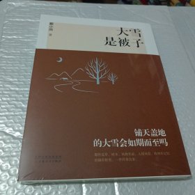 大雪是被子（未拆封）