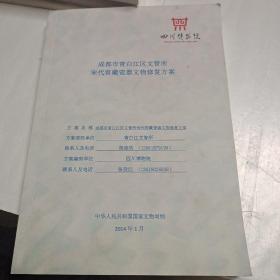 成都市青白江区文管所宋代窖藏瓷器文物修复方案