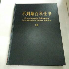 不列颠百科全书，10