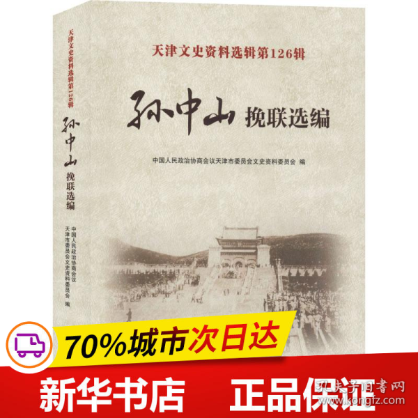 保正版！天津文史资料选辑第126辑 孙中山挽联选编9787201137711天津人民出版社中国人民政治协商会议天津市委员会